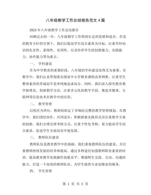 八年级教学工作总结报告范文4篇