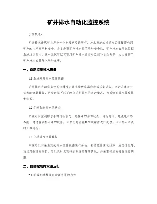 矿井排水自动化监控系统