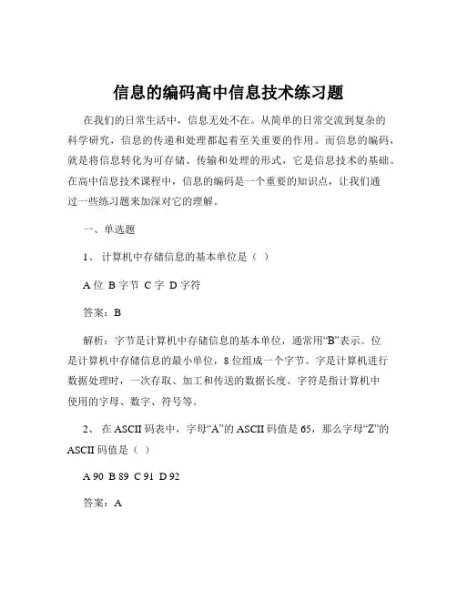 信息的编码高中信息技术练习题