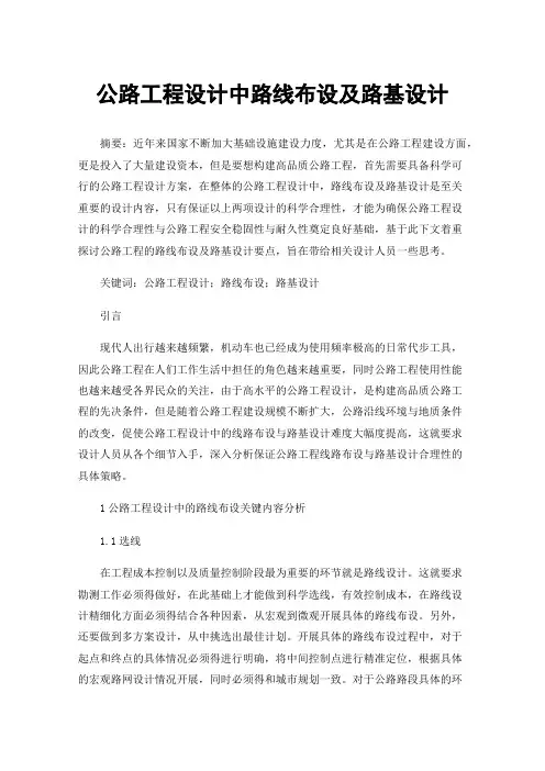 公路工程设计中路线布设及路基设计