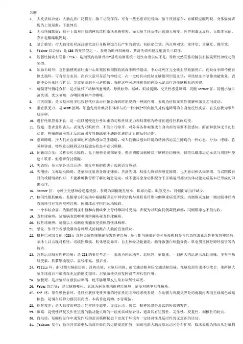 神经病学名解、填空、问答