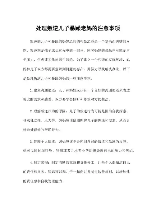 处理叛逆儿子暴躁老妈的注意事项