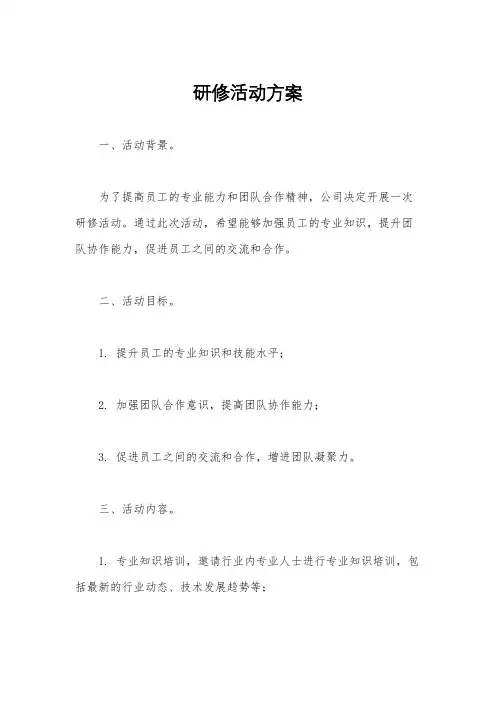 研修活动方案