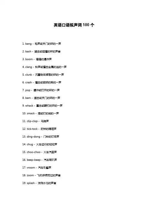 英语口语拟声词100个