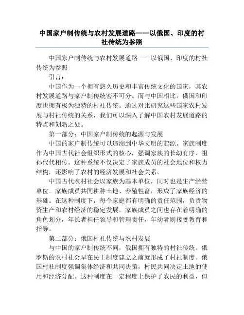中国家户制传统与农村发展道路——以俄国、印度的村社传统为参照