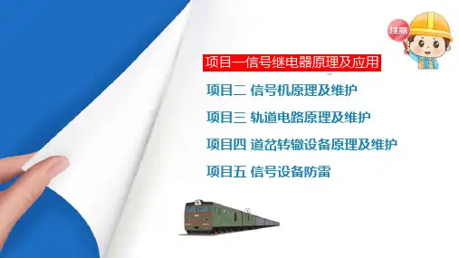铁路信号继电器原理及应用—信号继电器基本原理
