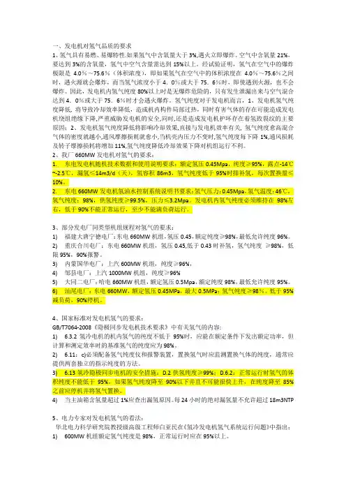 20180125关于氢气纯度与发电机运行的分析