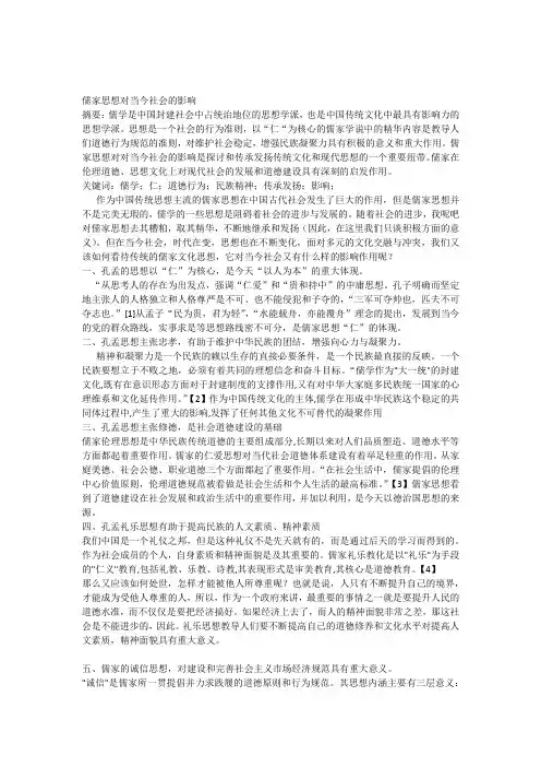 儒家思想对当今社会的影响