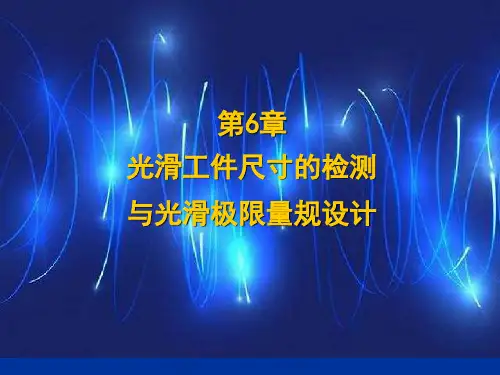 第6章光滑工件尺寸的检验与光滑极限量规设计