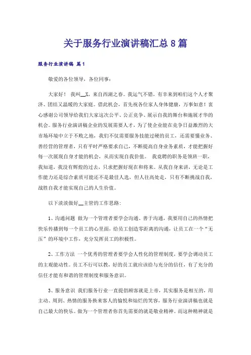 关于服务行业演讲稿汇总8篇