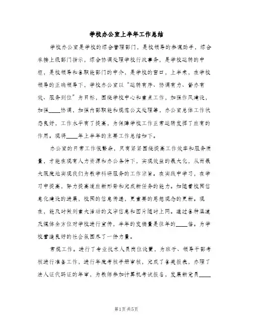 学校办公室上半年工作总结（2篇）