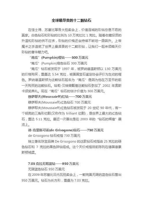 全球最昂贵的十二颗钻石