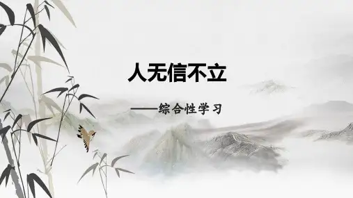 八年级语文上册第二单元综合性学习人无信不立课件(共20张)