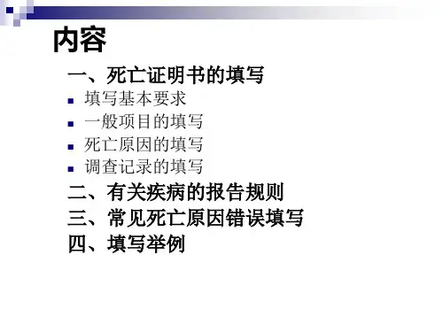 死亡医学证明书的填写PPT课件