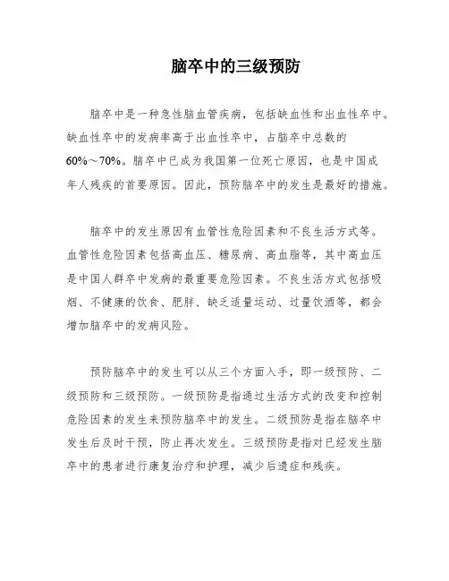 脑卒中的三级预防