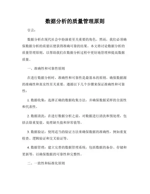 数据分析的质量管理原则