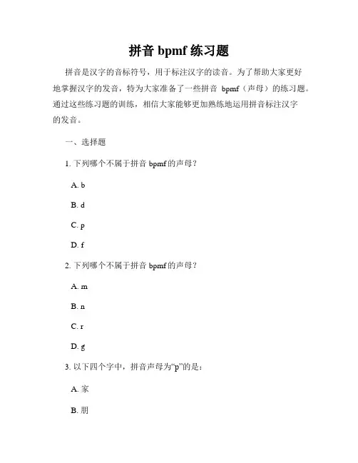 拼音bpmf 练习题