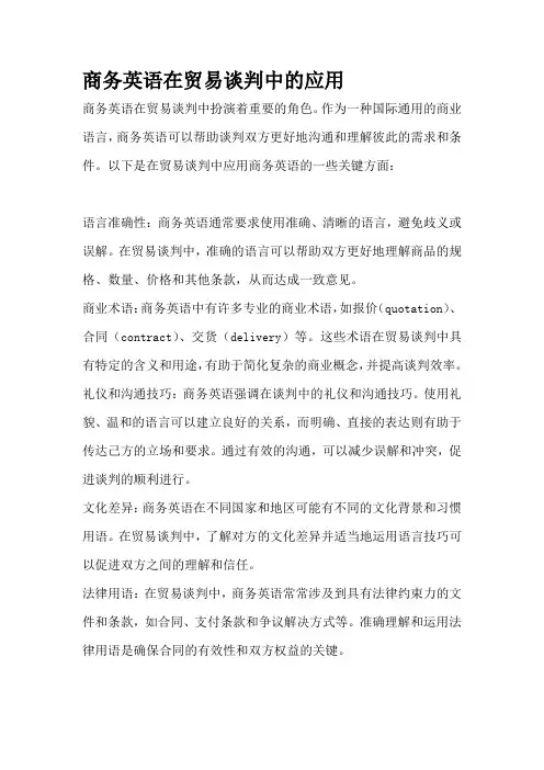 商务英语在贸易谈判中的应用