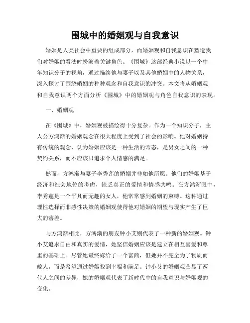 围城中的婚姻观与自我意识