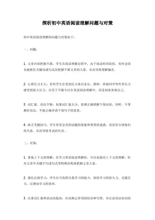 探析初中英语阅读理解问题与对策