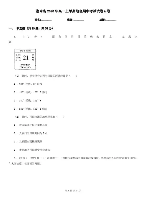 湖南省2020年高一上学期地理期中考试试卷A卷(新版)