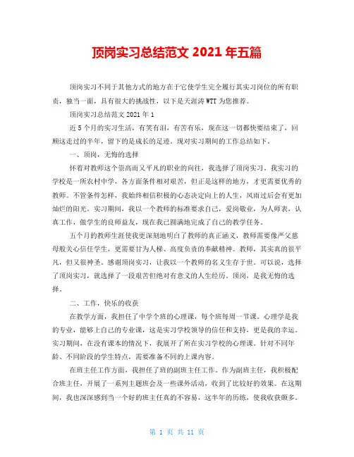 顶岗实习总结范文2021年五篇