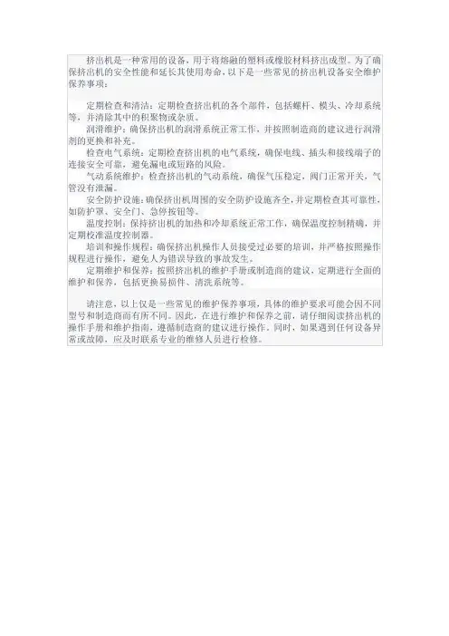 挤出机设备安全维护保养