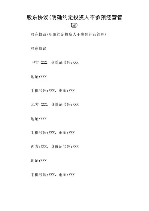 股东协议(明确约定投资人不参与经营管理)