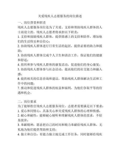 关爱残疾人志愿服务的岗位描述