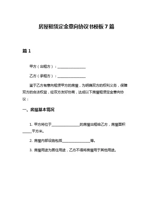 房屋租赁定金意向协议书模板7篇
