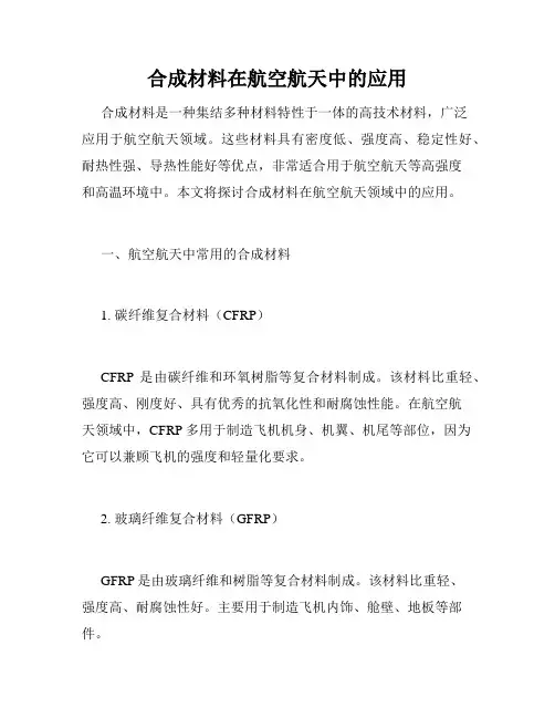 合成材料在航空航天中的应用