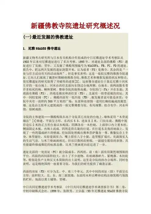 新疆佛教寺院遗址研究概述况