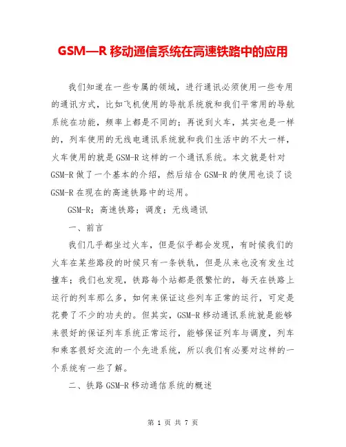 GSM—R移动通信系统在高速铁路中的应用