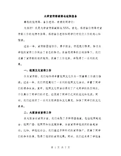 大学宣传部副部长述职报告（2篇）