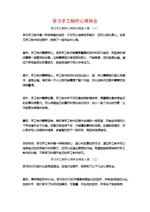学习手工制作心得体会3篇