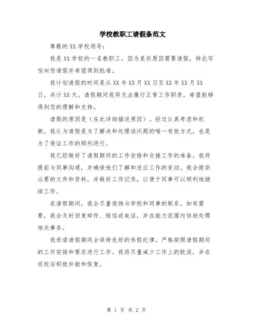 学校教职工请假条范文
