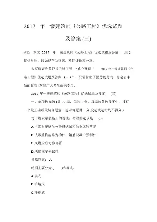 2017年一级建造师《公路工程》精选试题及答案(三)