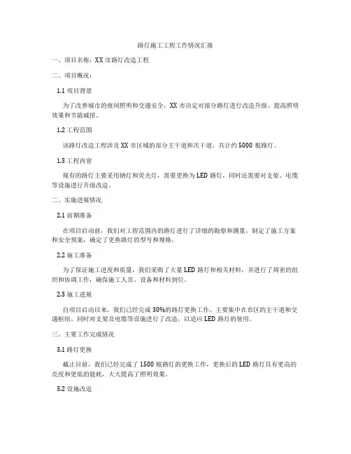 路灯施工工程工作情况汇报