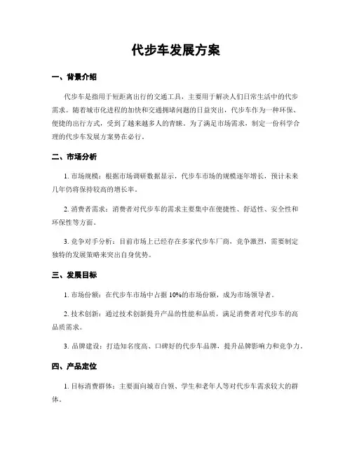 代步车发展方案