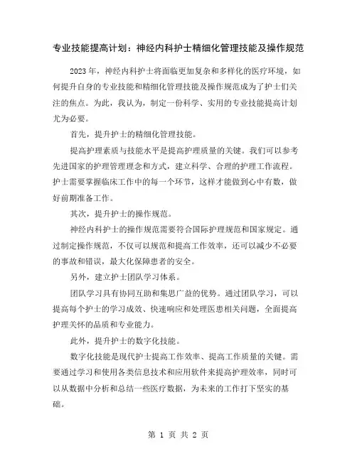 专业技能提高计划：神经内科护士精细化管理技能及操作规范