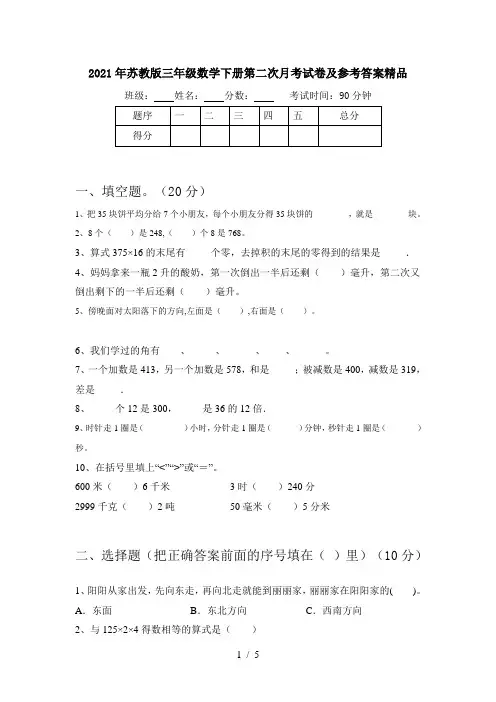 2021年苏教版三年级数学下册第二次月考试卷及参考答案精品
