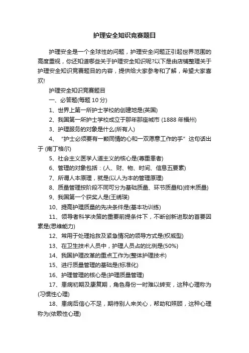 护理安全知识竞赛题目