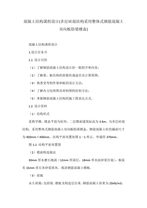 混凝土结构课程设计(多层砖混结构采用整体式钢筋混凝土双向板肋梁楼盖)