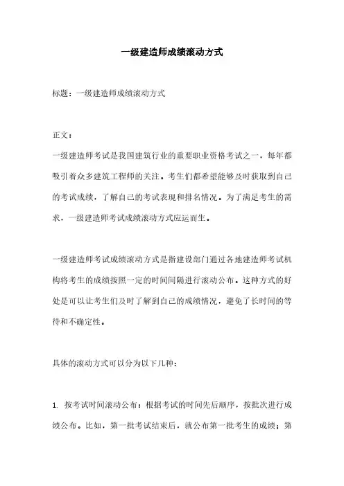 一级建造师成绩滚动方式