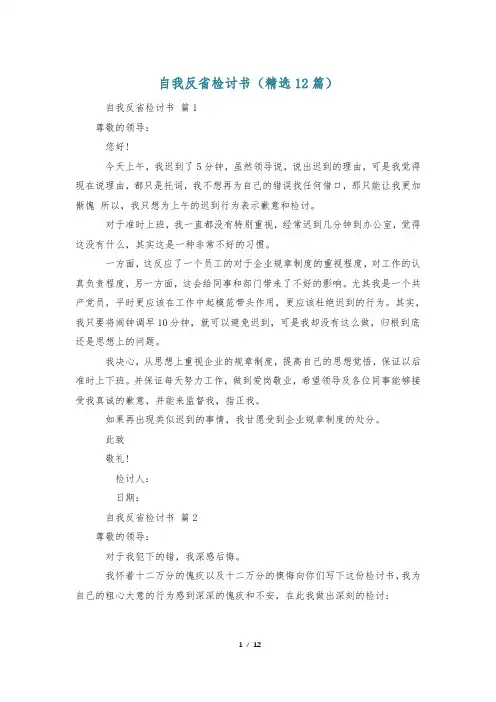 自我反省检讨书(精选12篇)