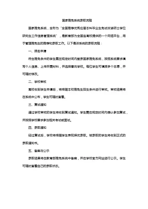 国家推免系统录取流程