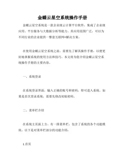 金蝶云星空系统操作手册