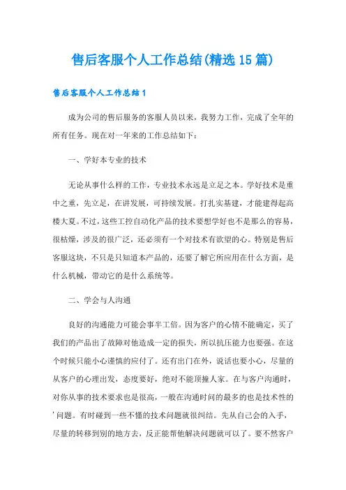 售后客服个人工作总结(精选15篇)