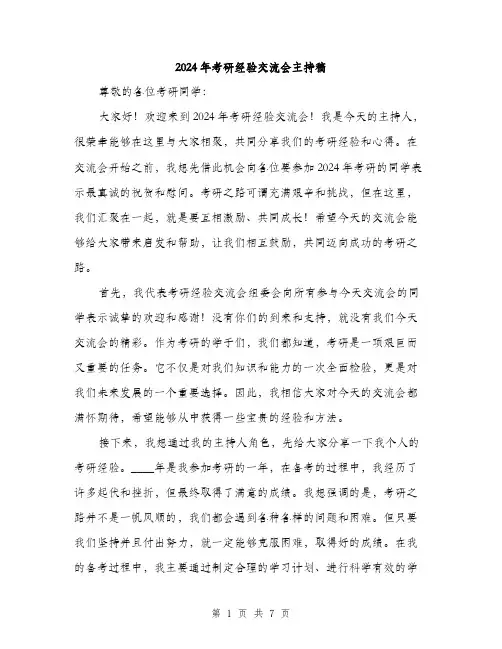 2024年考研经验交流会主持稿（三篇）