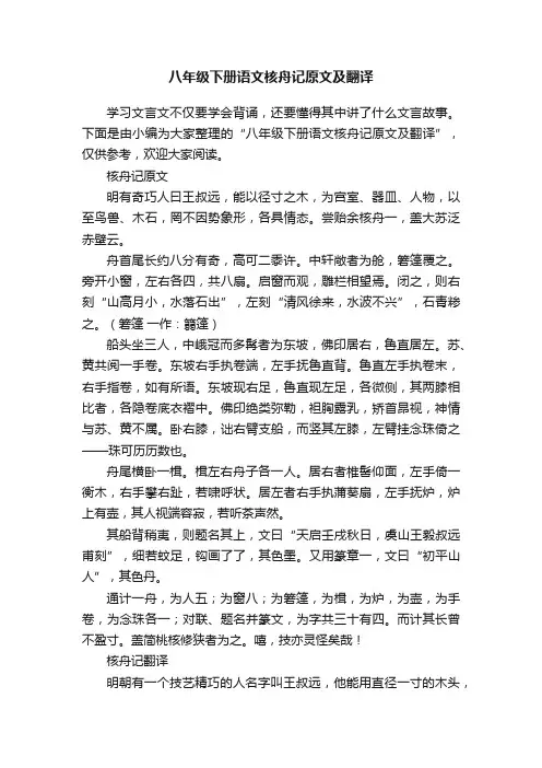 八年级下册语文核舟记原文及翻译